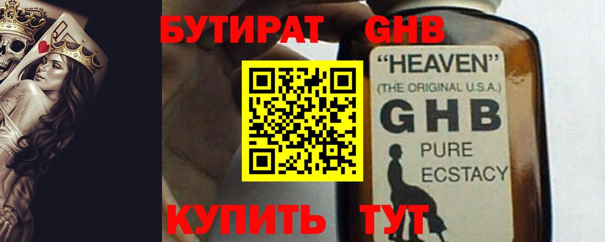 Бутират BDO Минусинск